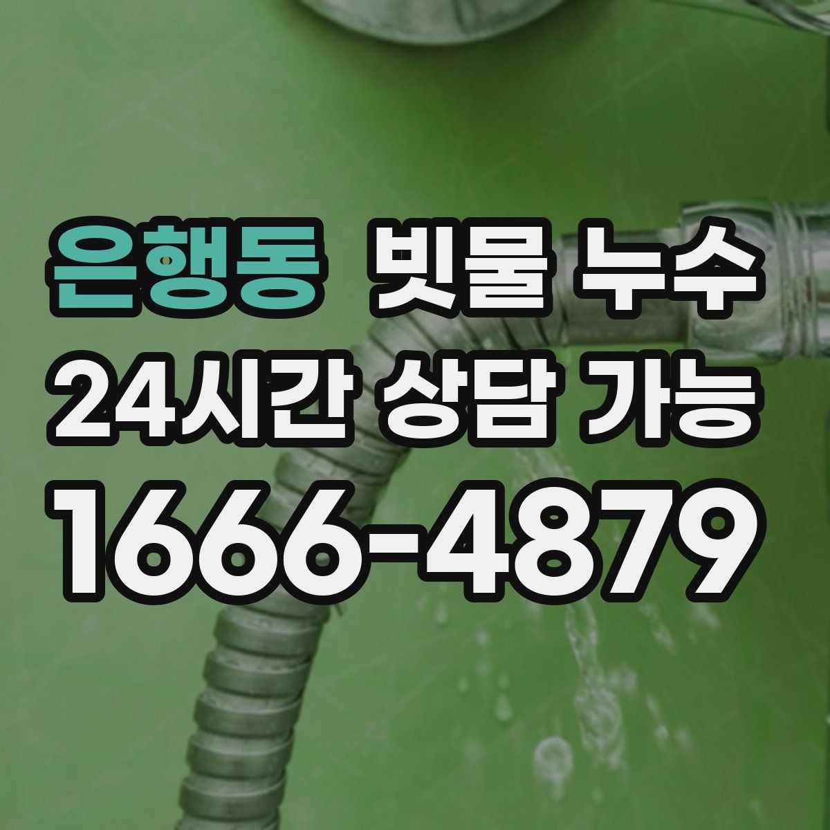 은행동 빗물 누수