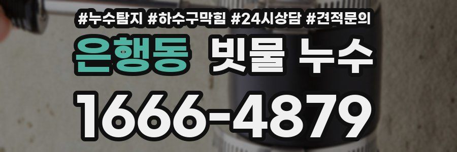 은행동 빗물 누수