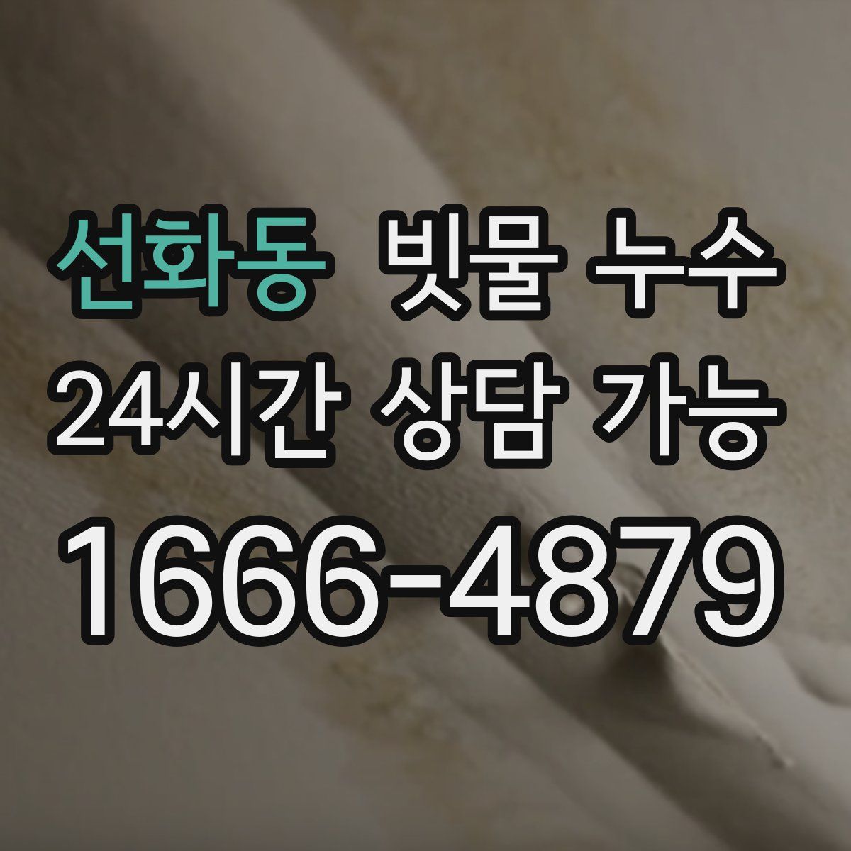 선화동 빗물 누수