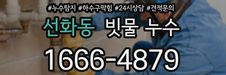 선화동 빗물 누수