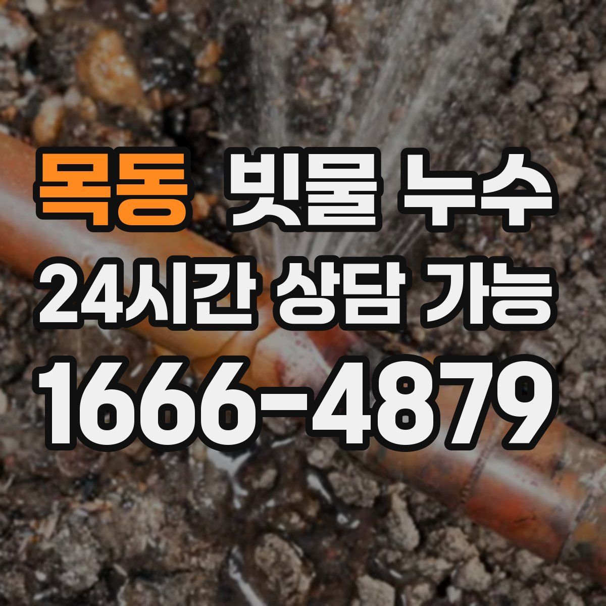 목동 빗물 누수