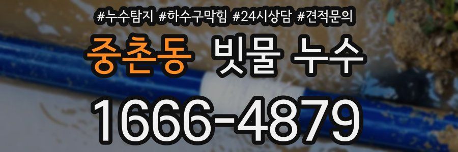 중촌동 빗물 누수