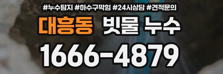 대흥동 빗물 누수