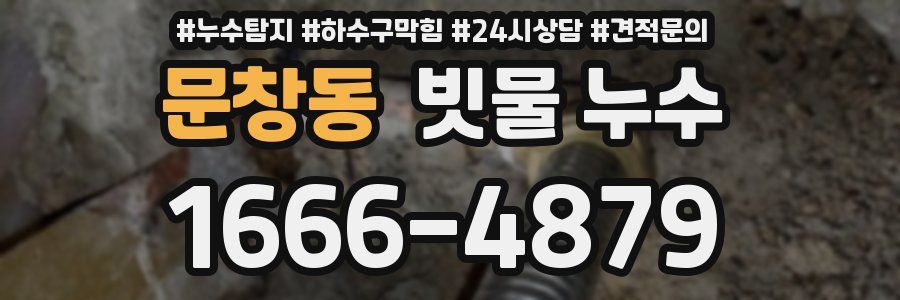 문창동 빗물 누수