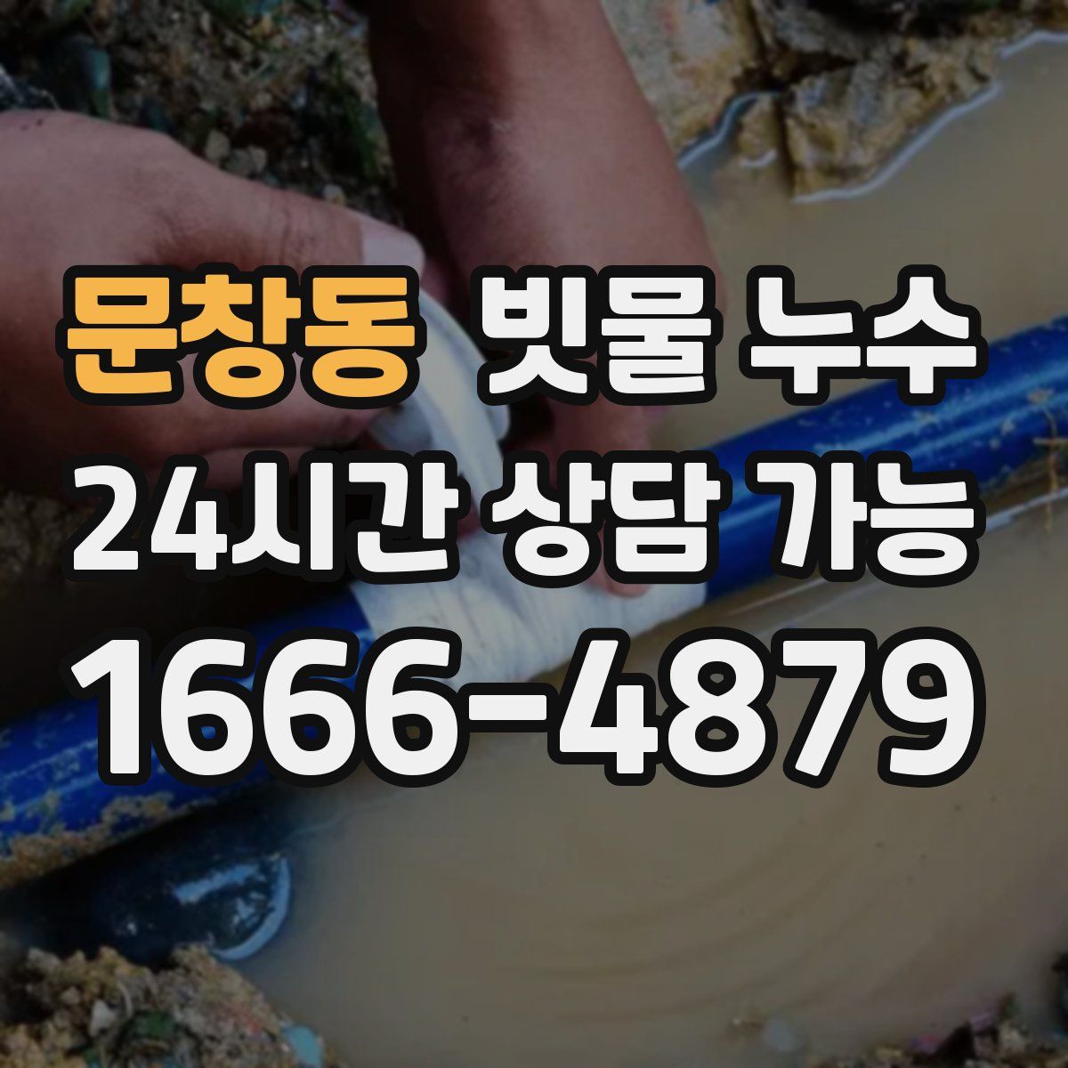 문창동 빗물 누수