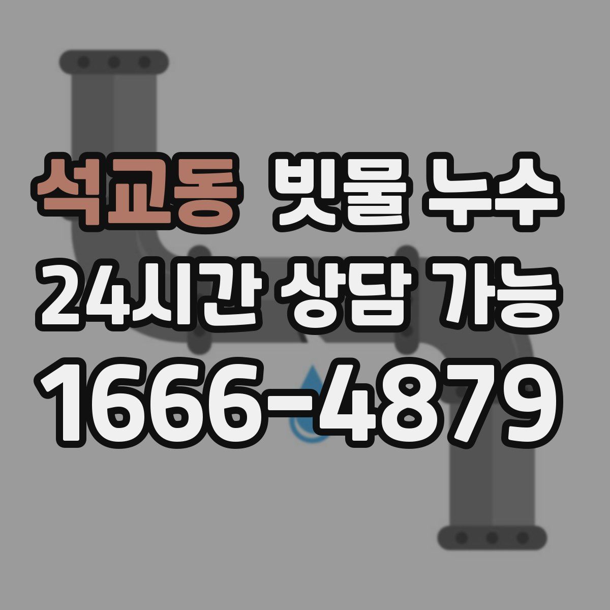 석교동 빗물 누수