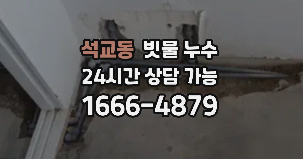 석교동 빗물 누수