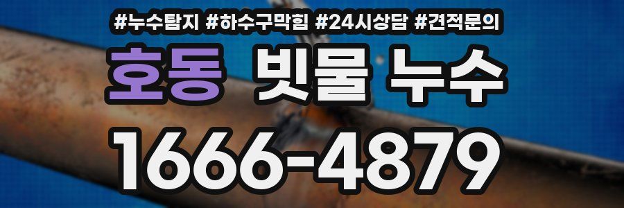 호동 빗물 누수