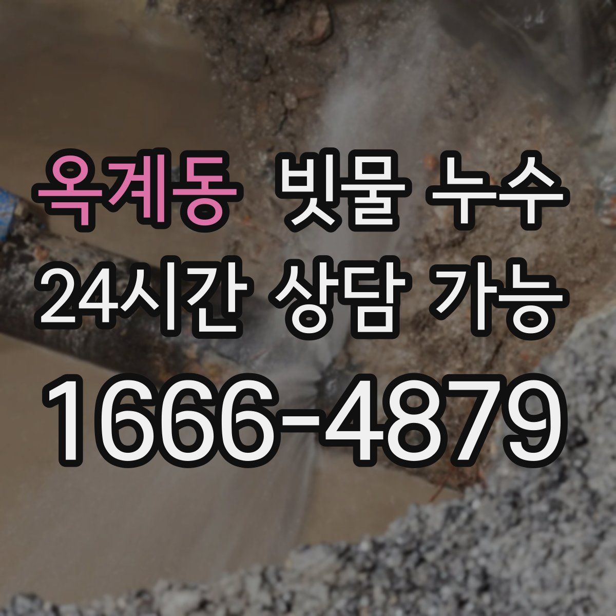 옥계동 빗물 누수