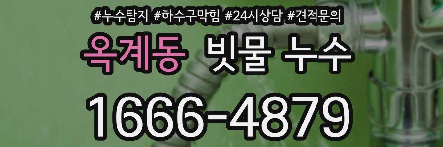 옥계동 빗물 누수