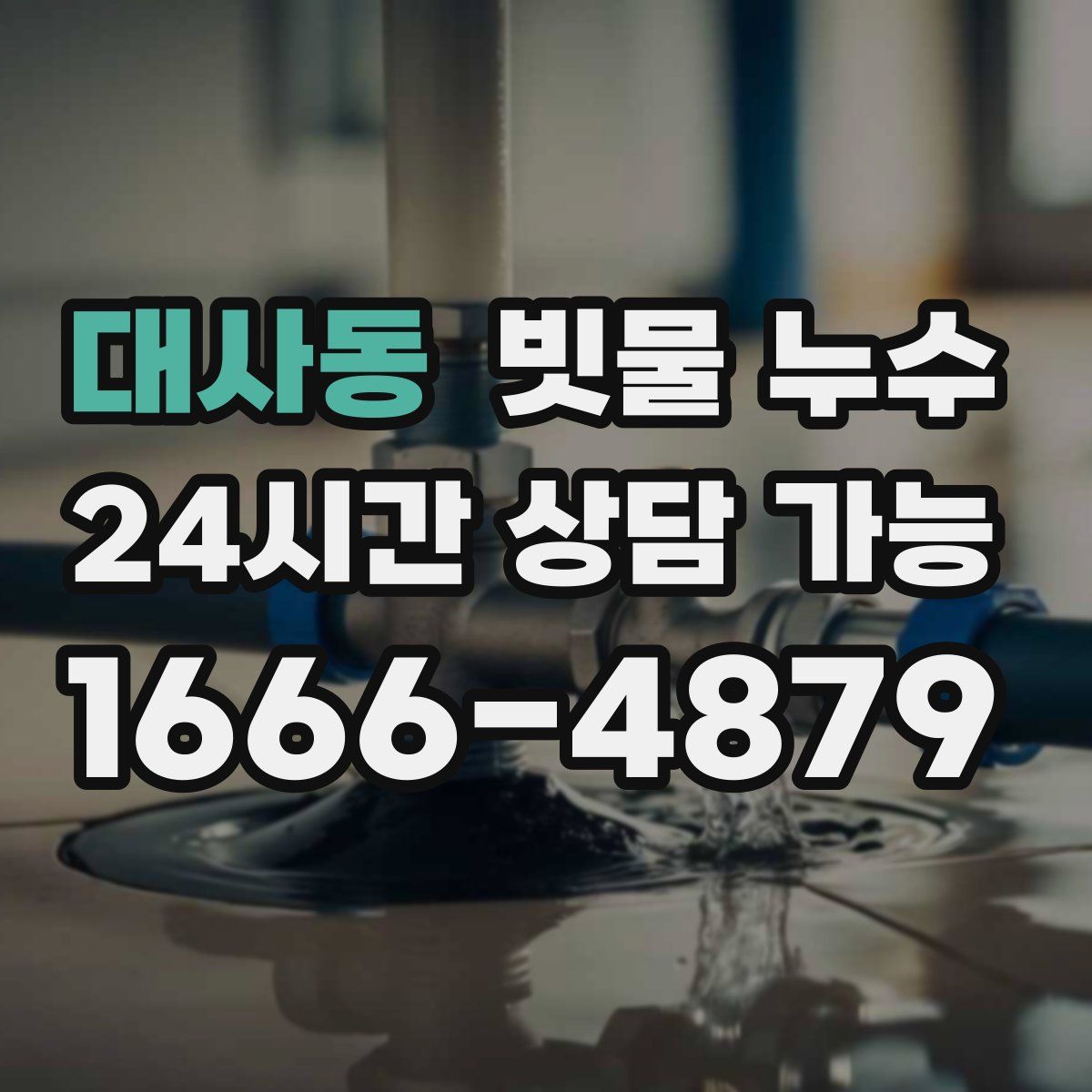 대사동 빗물 누수