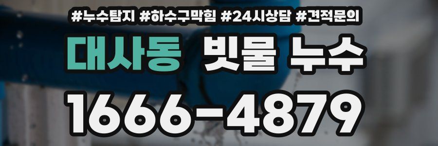 대사동 빗물 누수