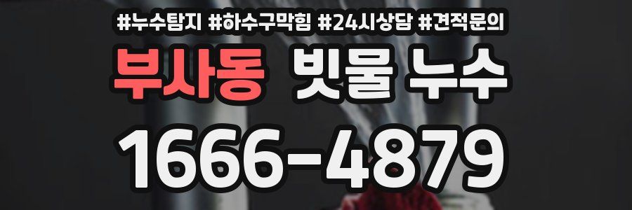 부사동 빗물 누수