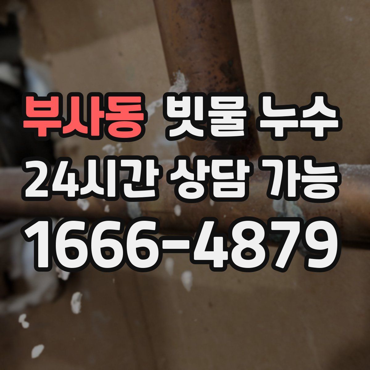 부사동 빗물 누수