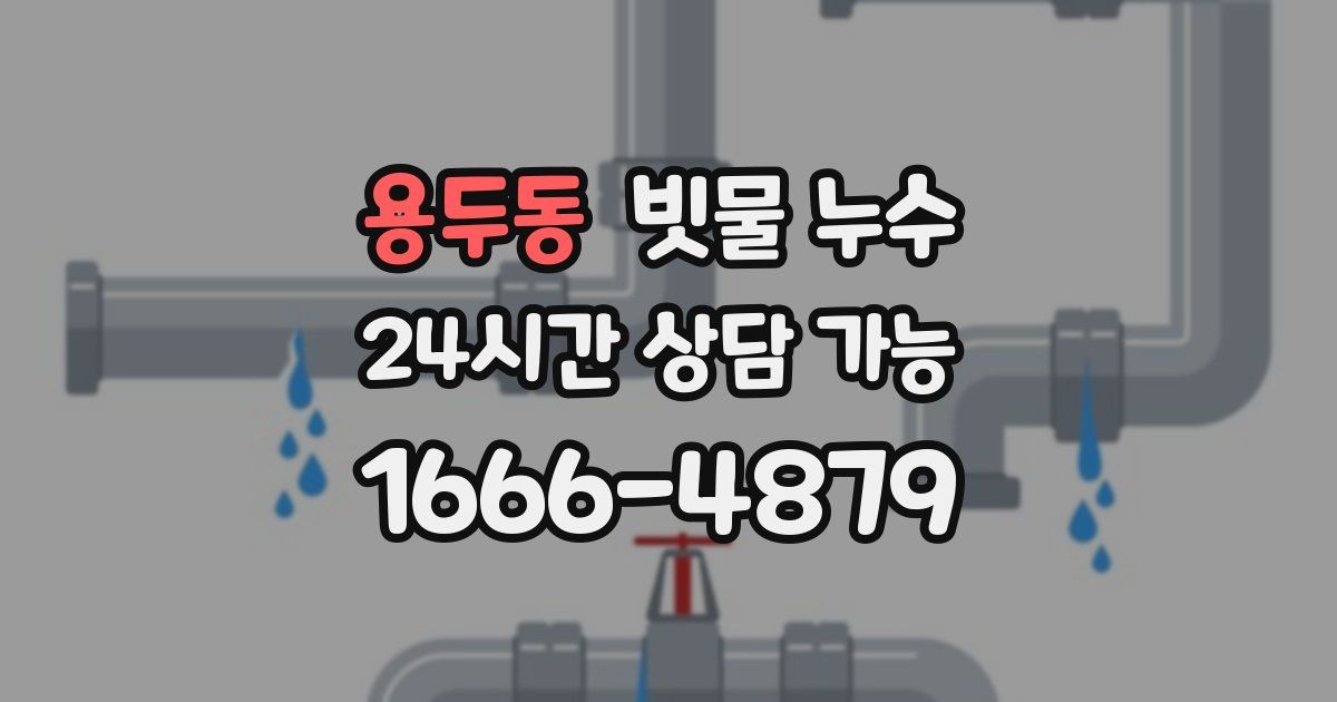 용두동 빗물 누수