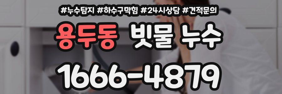 용두동 빗물 누수