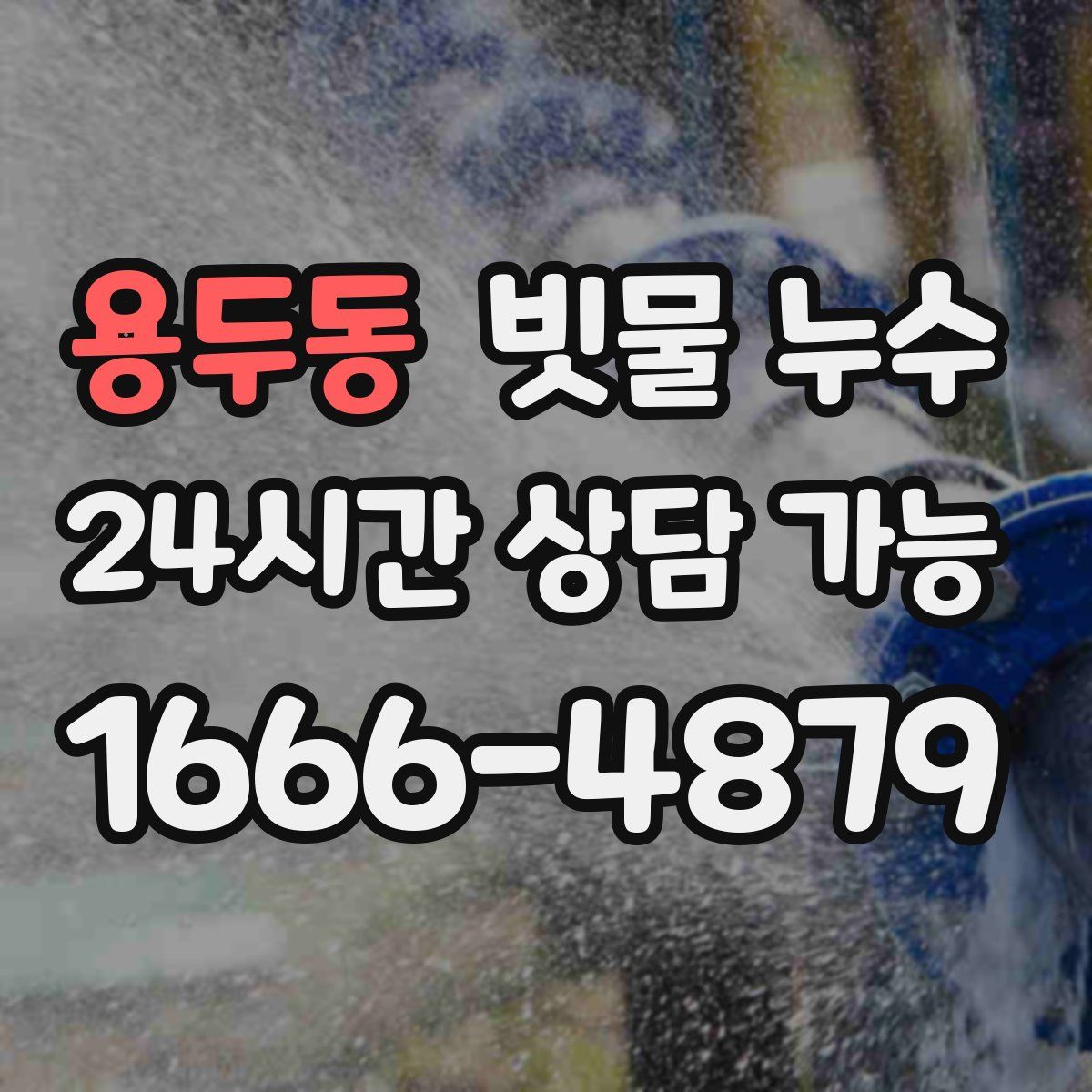 용두동 빗물 누수