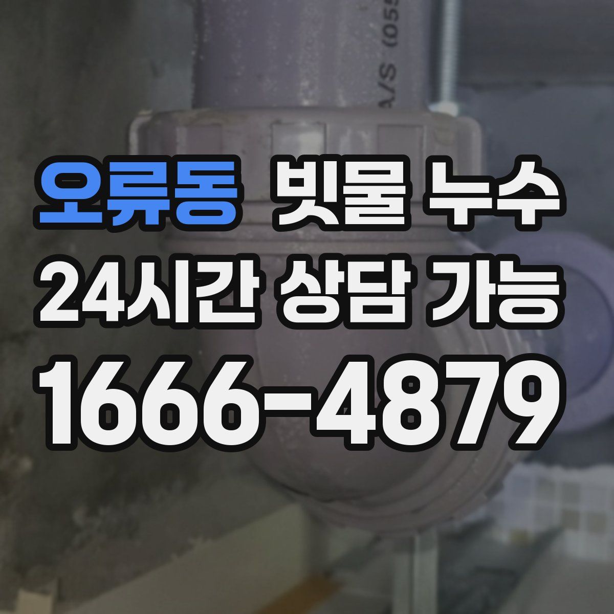 오류동 빗물 누수