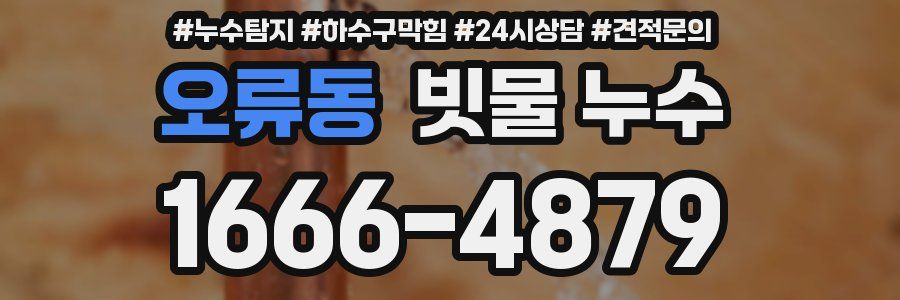 오류동 빗물 누수
