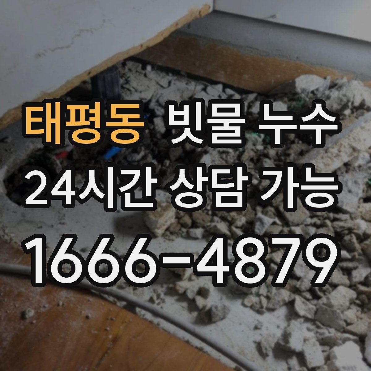 태평동 빗물 누수