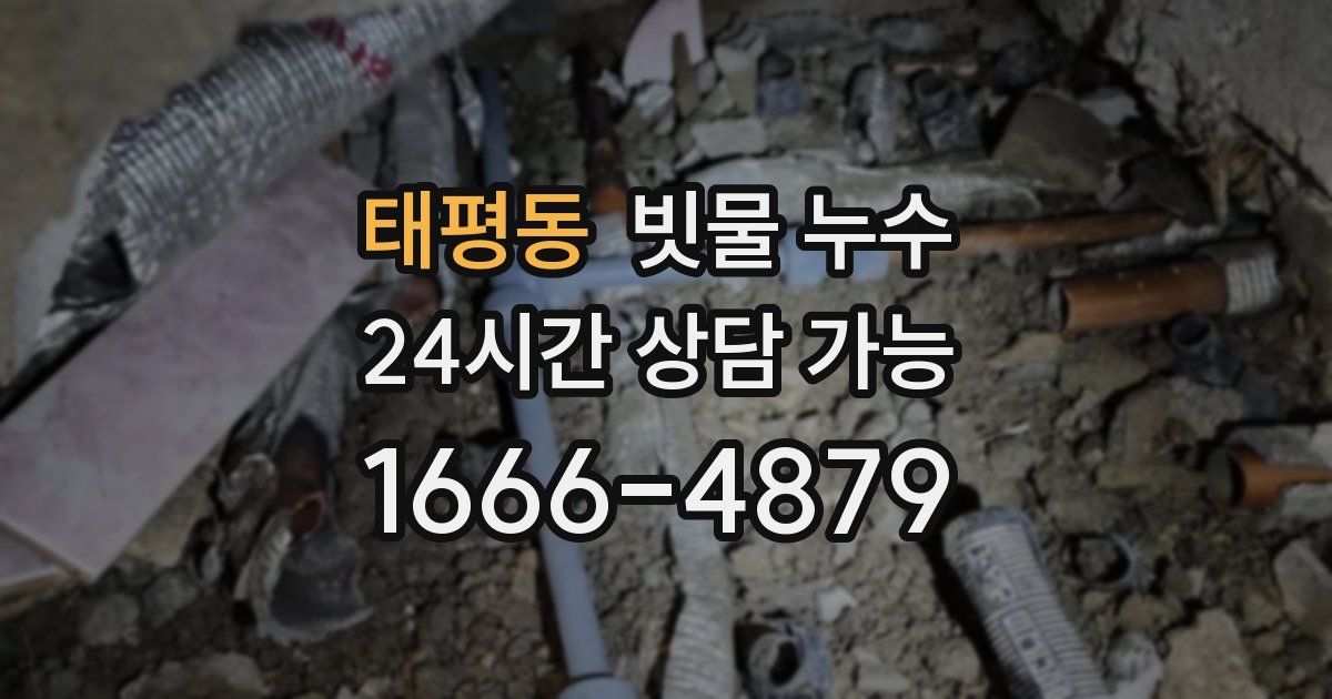 태평동 빗물 누수