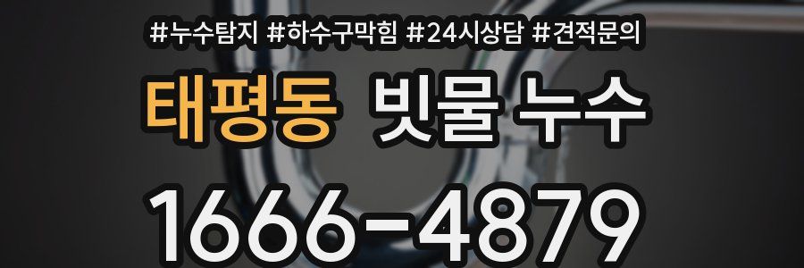 태평동 빗물 누수