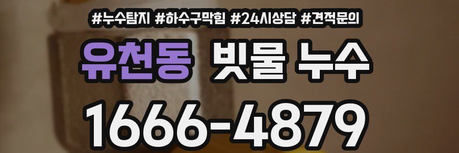 유천동 빗물 누수