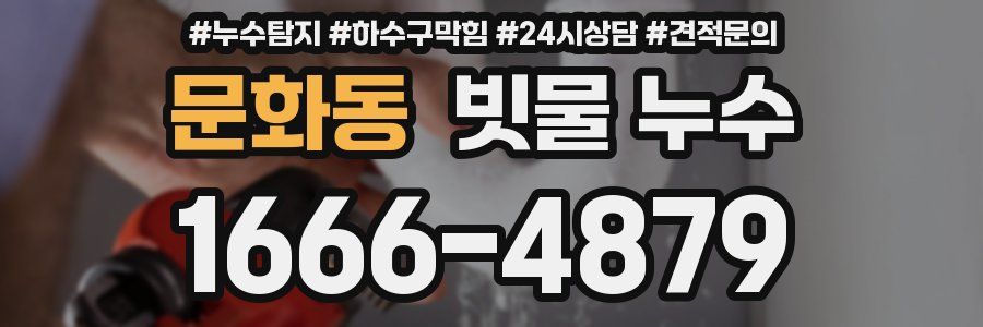 문화동 빗물 누수