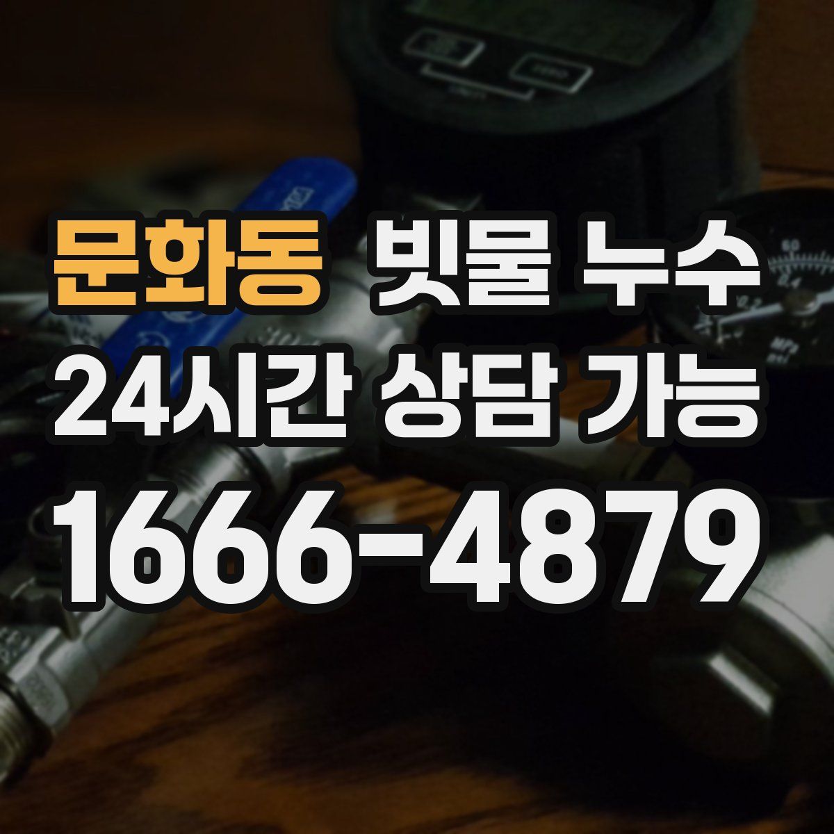 문화동 빗물 누수