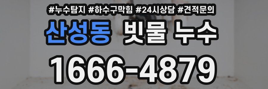 산성동 빗물 누수