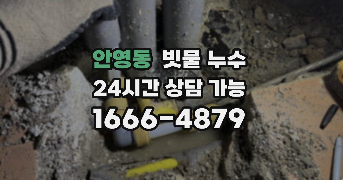 안영동 빗물 누수