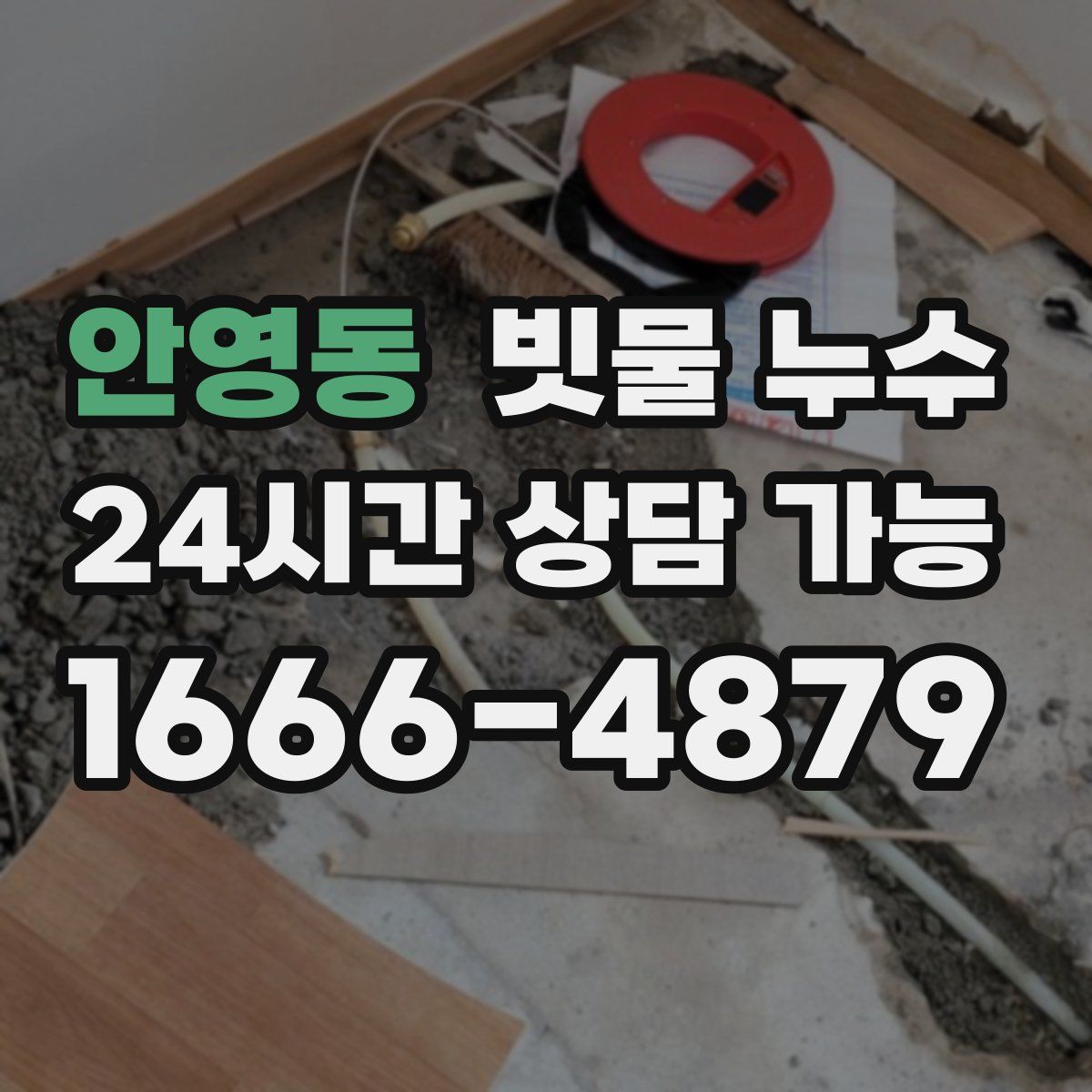 안영동 빗물 누수