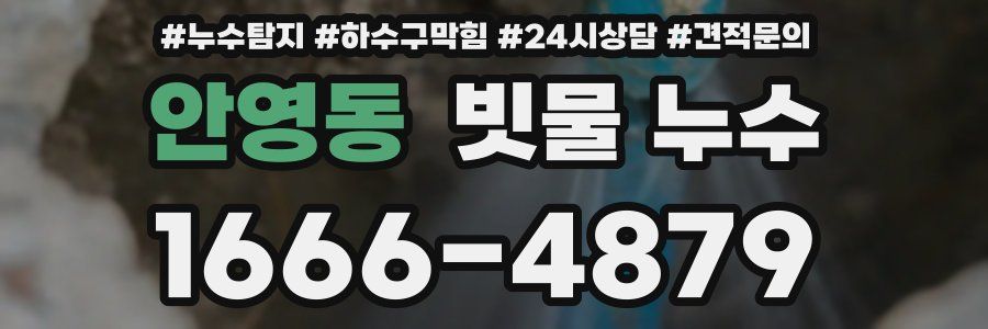 안영동 빗물 누수