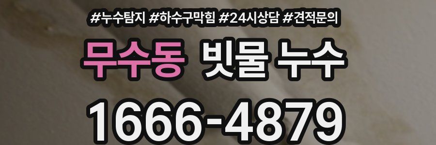 무수동 빗물 누수