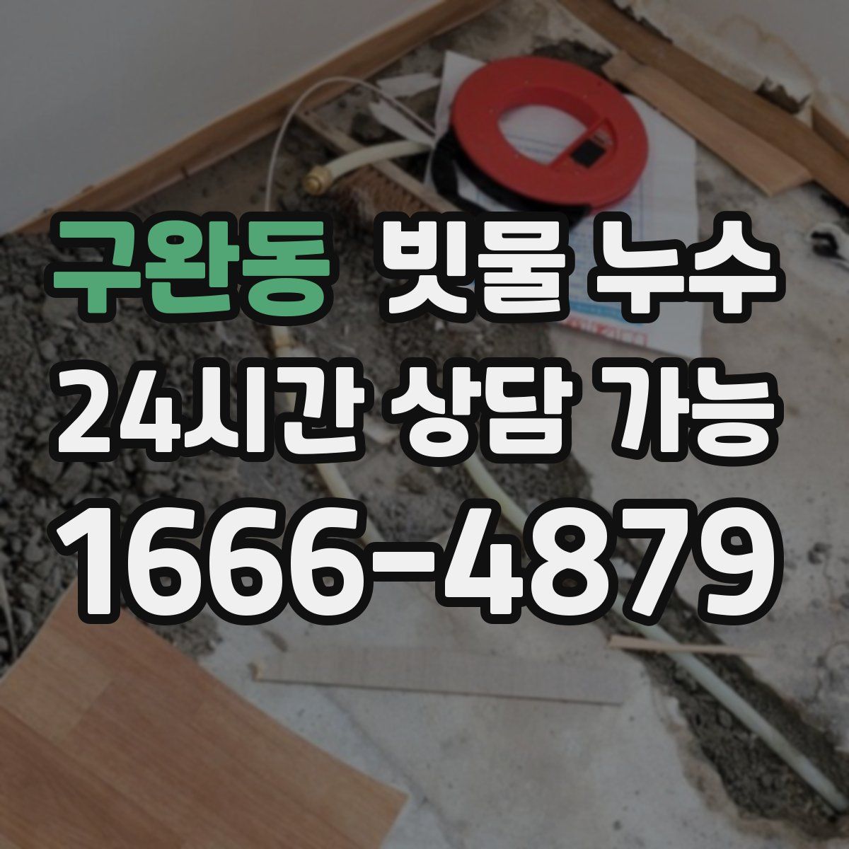 구완동 빗물 누수