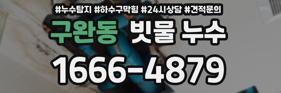 구완동 빗물 누수