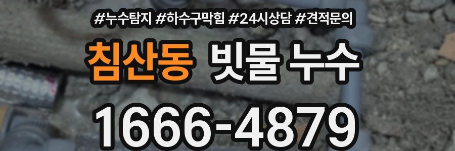 침산동 빗물 누수