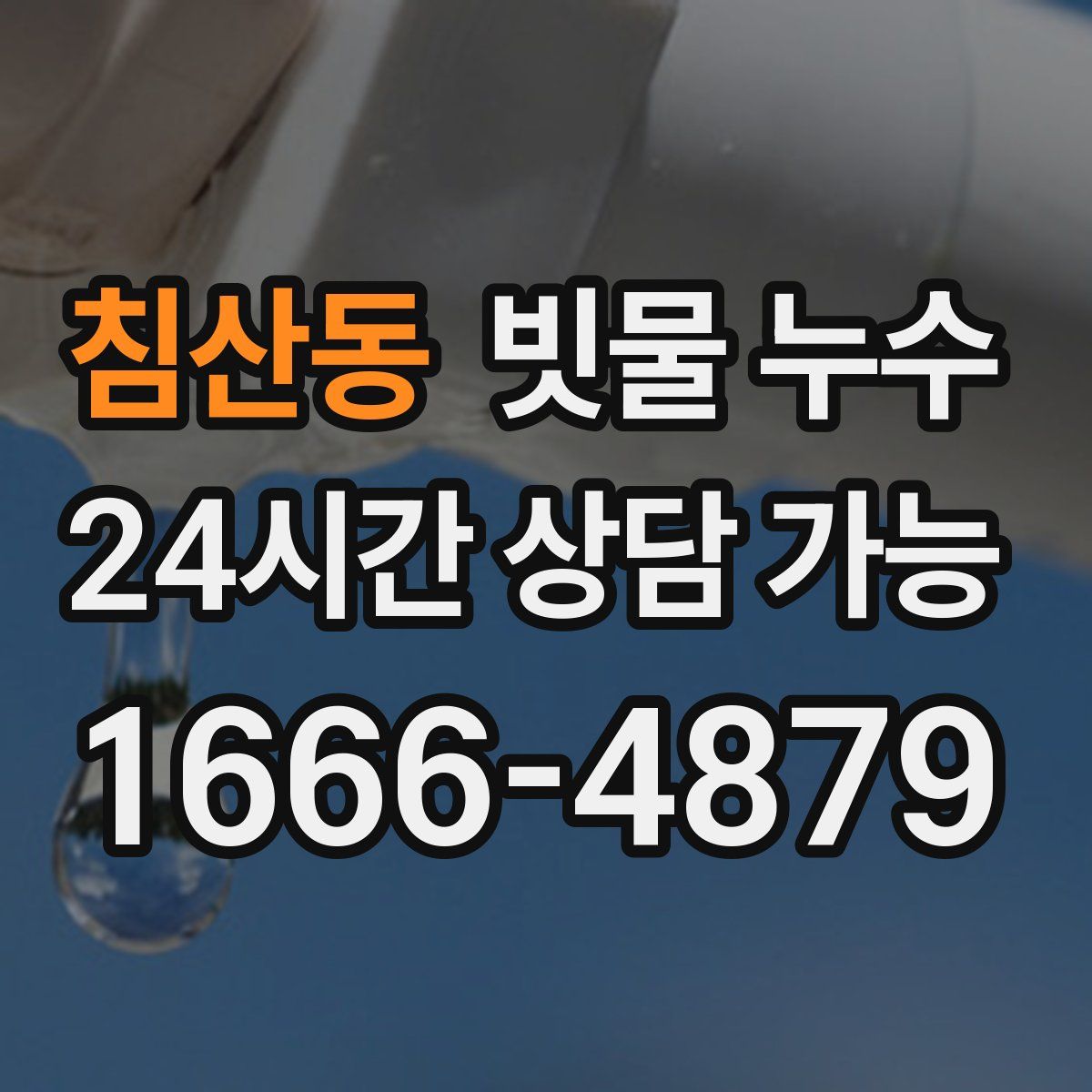 침산동 빗물 누수