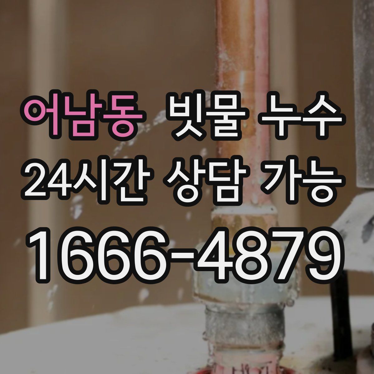 어남동 빗물 누수
