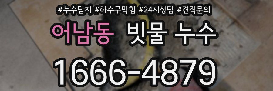 어남동 빗물 누수