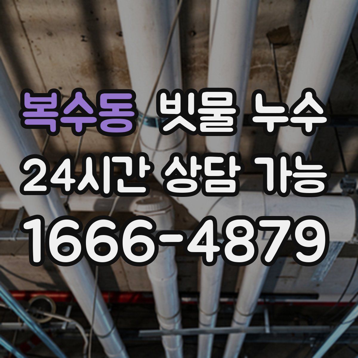 복수동 빗물 누수