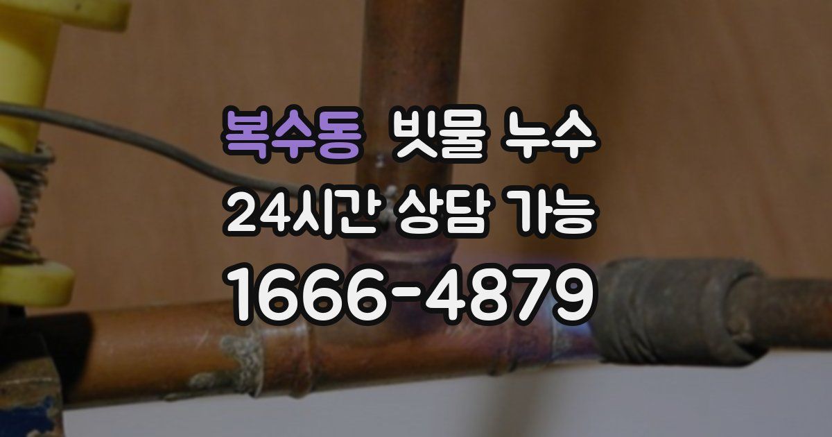 복수동 빗물 누수