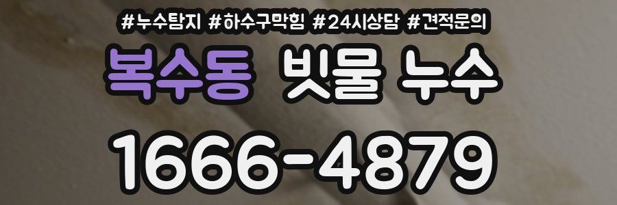 복수동 빗물 누수