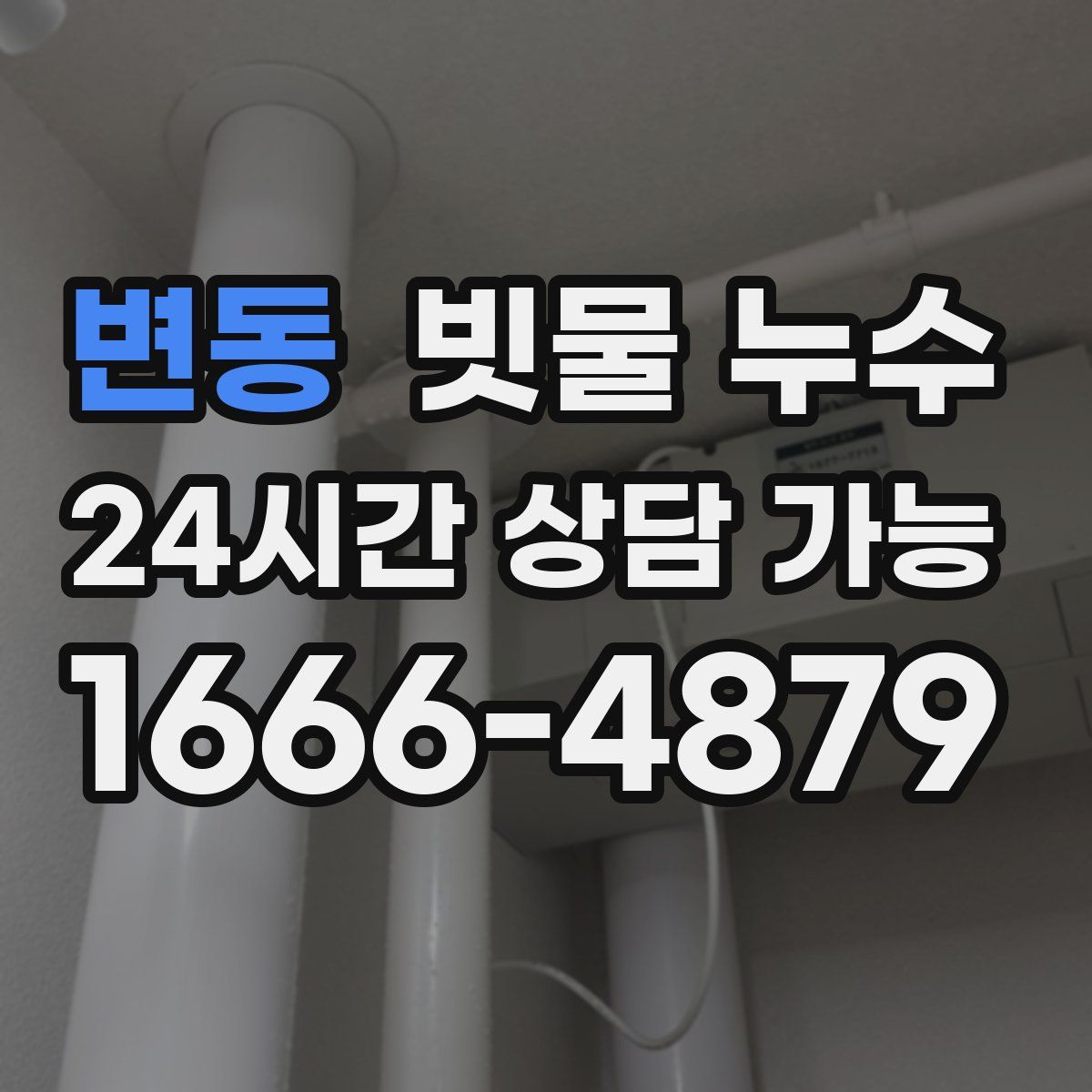 변동 빗물 누수