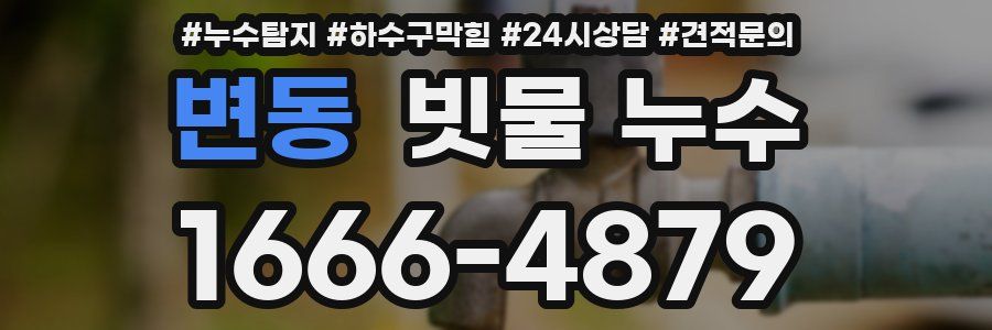 변동 빗물 누수