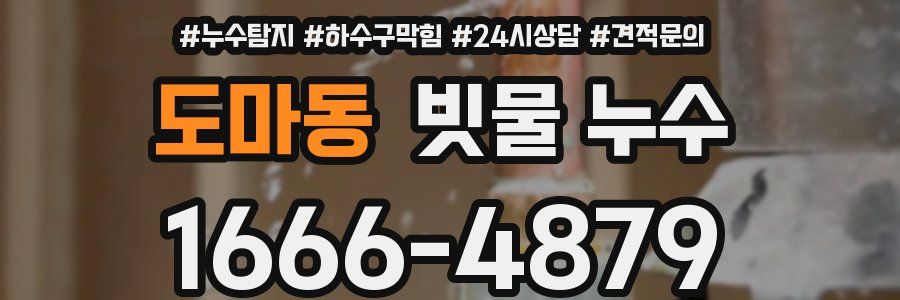 도마동 빗물 누수
