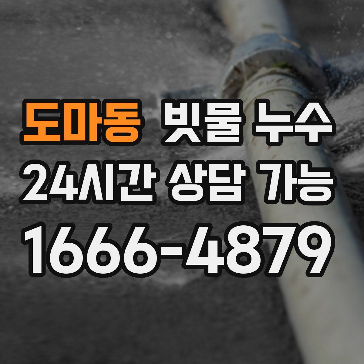 도마동 빗물 누수