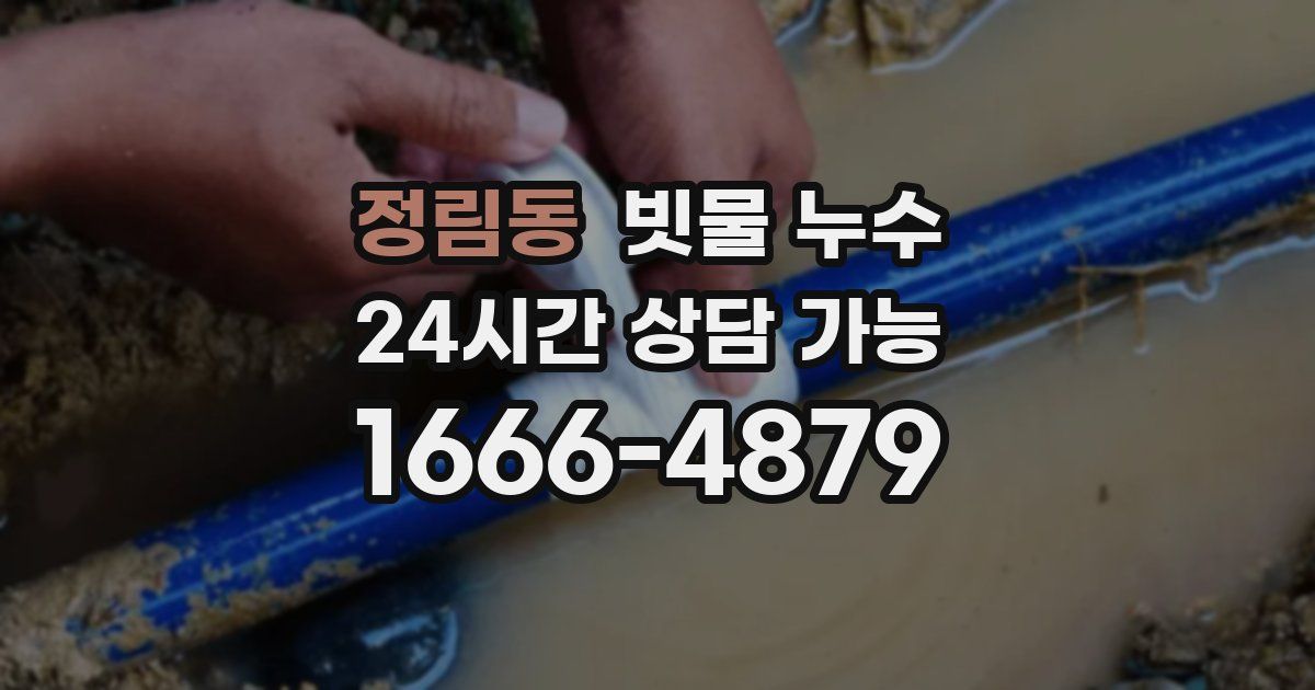 정림동 빗물 누수
