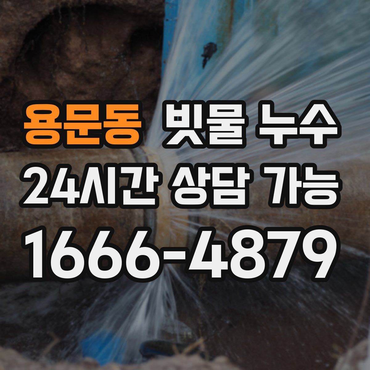 용문동 빗물 누수