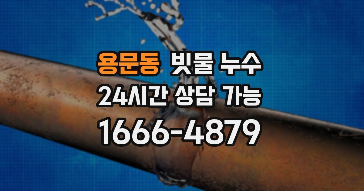 용문동 빗물 누수